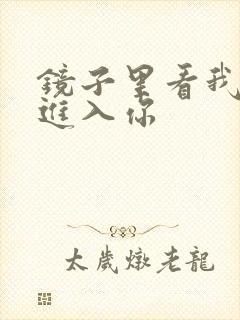 镜子里看我怎么进入你