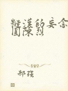 糙汉的妄念 苏圆陈烈