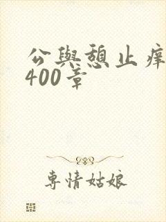 公与憩止痒小说400章
