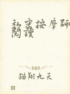 私密按摩师小说阅读