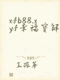 xfb88.xyf幸福宝解锁版