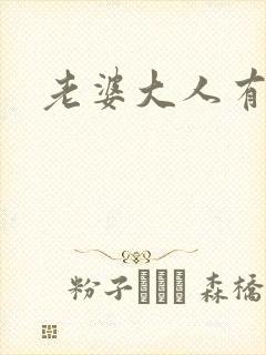 老婆大人有点暖