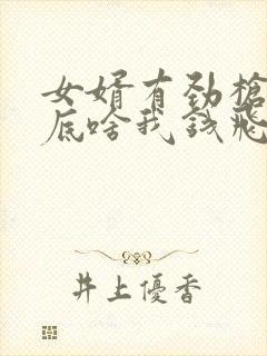 女婿有劲枪枪到底啥我钱飞了