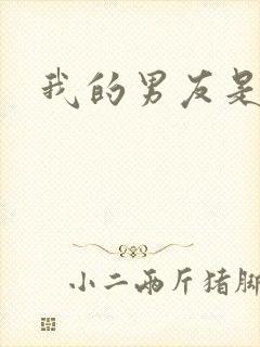 我的男友是怪物