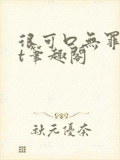 很可口无罪txt笔趣阁