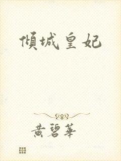 倾城皇妃