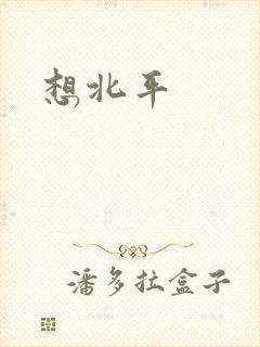 想北平