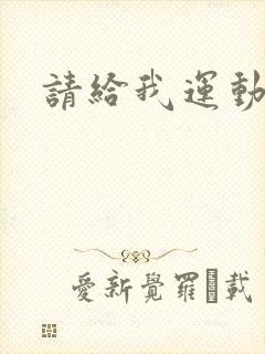 请给我运动员们