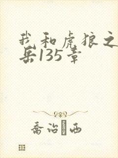 我和虎狼之年的岳135章