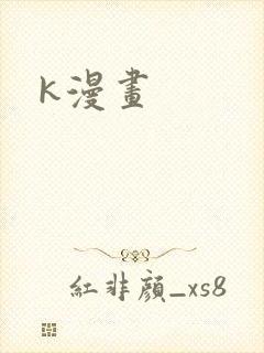 k漫画