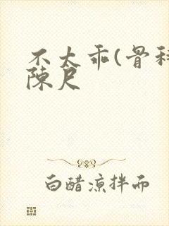 不太乖(骨科)陈尺