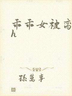 乖乖女被脔日常h