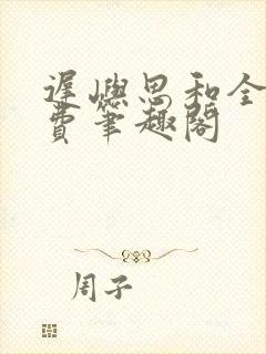 迟屿思和全文免费笔趣阁