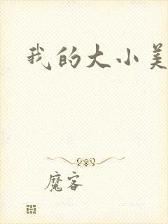我的大小美女花