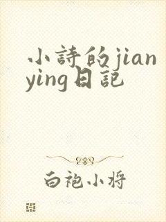小诗的jianying日记