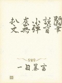 扒灰小说阅读全文无弹窗笔趣阁