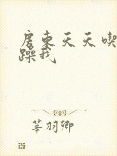 房东天天吃我奶躁我