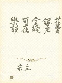 乐可金银花露小说在线免费阅读