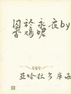 囚于永夜by麦香鸡呢