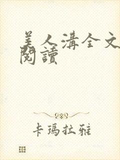 美人沟全文免费阅读