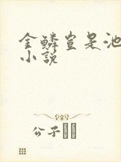 金鳞岂是池中物小说