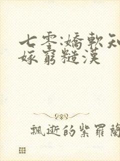 七零:娇软知青嫁穷糙汉