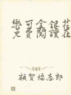 乐可金银花全文免费阅读在