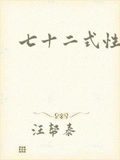 七十二式性插图