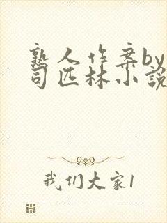 熟人作案by阿司匹林小说