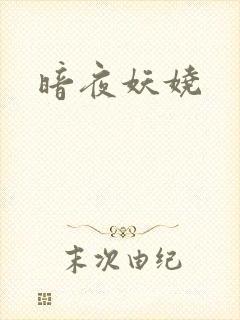 暗夜妖娆