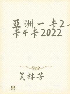 亚洲一卡2卡三卡4卡2022