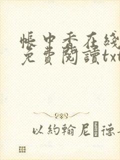 帐中香在线全文免费阅读txt笔趣