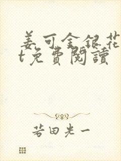 姜可金银花txt免费阅读