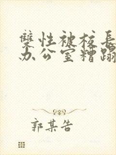 双性被校长抱进办公室糟蹋