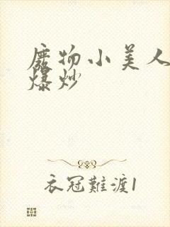 废物小美人总被爆炒