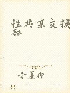 性共享交换俱乐部