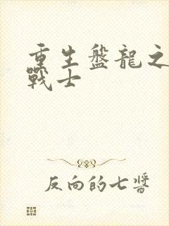 重生盘龙之龙血战士
