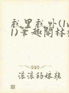 戏里戏外(1v1)笔趣阁林栀