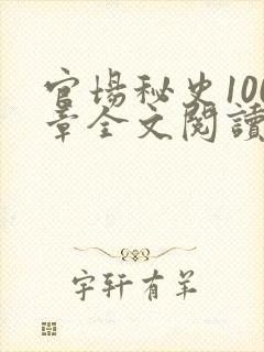 官场秘史100章全文阅读