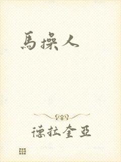 马操人