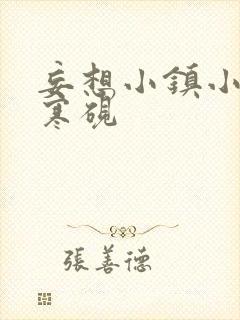 妄想小镇小说墨寒砚