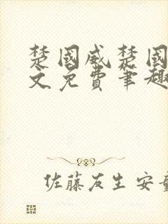 楚国威楚国萍全文免费笔趣阁小说