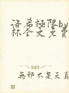 洛希极限by几杯全文免费笔趣阁