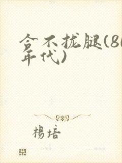 合不拢腿(80年代)