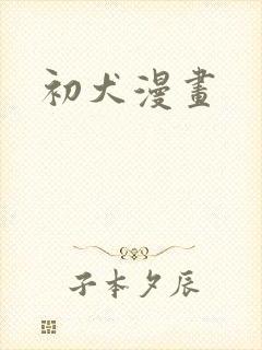 初犬漫画