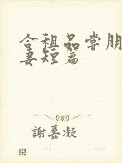 合租品尝朋友娇妻短篇