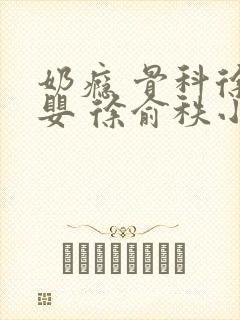 奶瘾 骨科徐行婴 徐俞秩小说