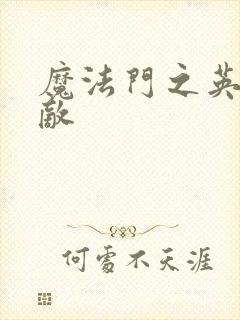魔法门之英雄无敌