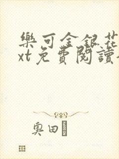 乐可金银花露txt免费阅读全文