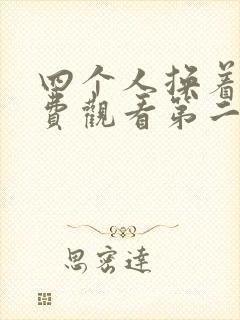 四个人换着来免费观看第二季